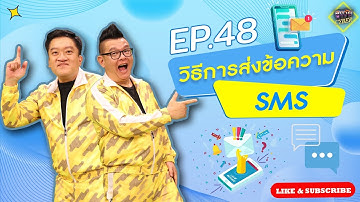 รายการสูงวัย cyber ตอนที่ 48 วิธีการส่งข้อความ SMS