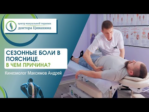 Сезонные боли в пояснице. В чем причина? Прием кинезиолога