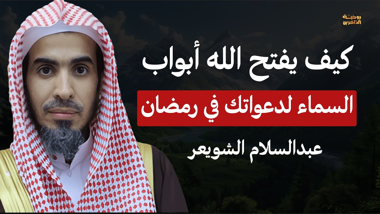 اكتشف أسرار الاستجابة في هذا الشهر المبارك! - الشيخ عبدالسلام الشويعر