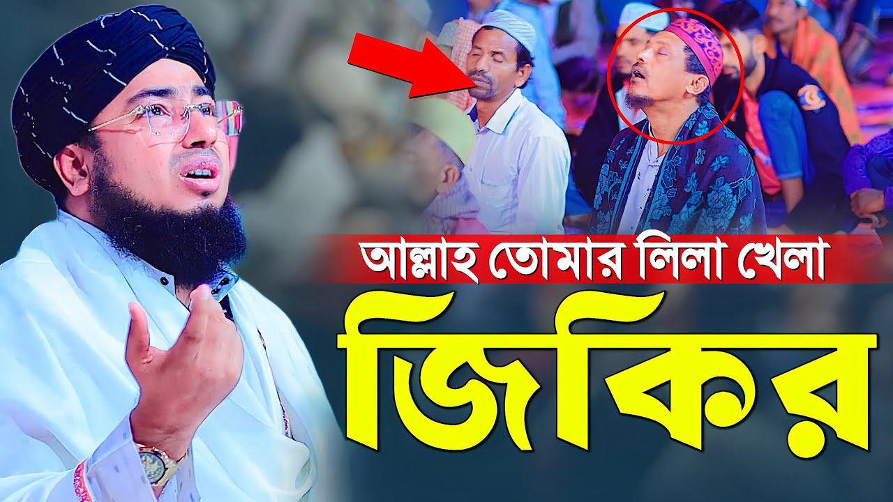 আল্লাহ তোমার লিলা খেলা জিকির || mufti jahirul islam faridi jikir || new jikir 