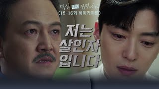 [15-16회 하이라이트] 저는 살인자입니다. [멱살 한번 잡힙시다/Nothing Uncovered] | KBS 방송