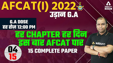 AFCAT 1 2022 | AFCAT GA | हर Chapter हर दिन इस बार AFCAT पार 15 Complete Paper #4