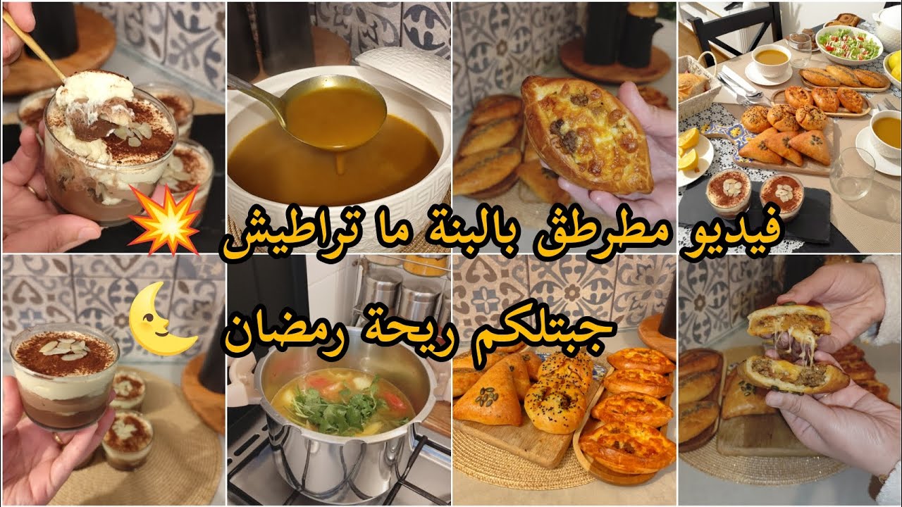 #رمضان_2026 حبيتي تصومي دخلي تشوفي الوصفات البنة 🤤 ريحة رمضان تعبق #مملحات #حريرة #تحلية_الكؤوس 