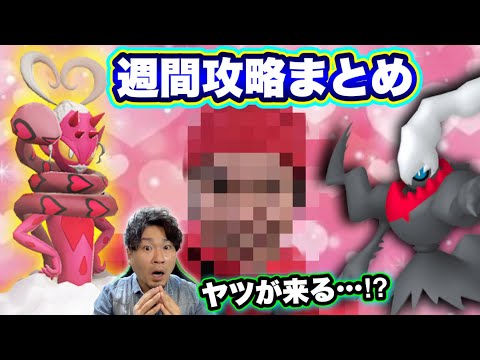 【最後は閲覧注意】ラブトロス＆ダークライの準備をせよ！今週のポケ活まとめ【ポケモンGO】