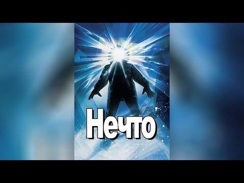 Нечто (1982)