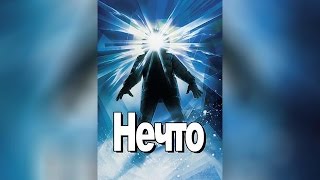 Нечто (1982) Нечто (1982)