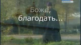 Video thumbnail of "Отец Евгений Самаркин (Даруй нам, Боже, благодать"