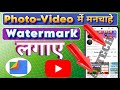 🔥Photo-Video me Watermark kaise Lagaye🔥|How to add watermark in photo and video #watermark #mobile