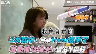 【2次就中！台版Hani懷孕了激動擁尪爆哭：還沒準備好 ... 