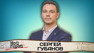 Сергей Губанов. Про успех сериала 