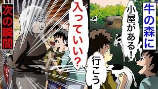 牛の森を探検中、小さな牧場を見つけた→そこにあった小屋に入ろうとしたら扉が開き。。【2チャンネル怖い話】【ホンコワ】【ゾクッと】