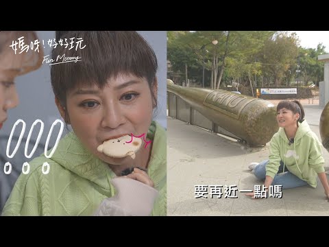 EP11預告｜你知道嘉義美食三寶嗎？！景點太好拍~彩樺姊狂入鏡 庭庭受不了大喊：媽~借過XD｜媽呀！好好玩