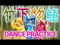 【DANCE】竹下物語 / 竹下☆ぱらだいす