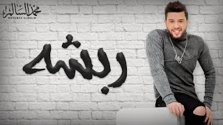 Mohamed Alsalim - Rabsha (EXCLUSIVE Lyric Clip) | محمد السالم - ربشه screenshot 3