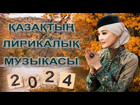 Қазақстан Лирикалық Әндер Жинағы 2024 | Жинағы 2024 #қазақшаәндер