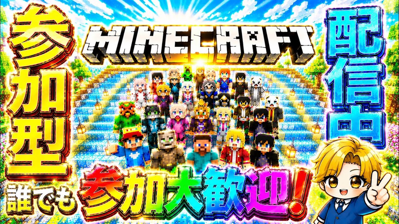 「マイクラ参加型」横型配信。よしきの参加型アドオンサバイバルワールドをプレイします!初見さん、常連さん、誰でも参加大歓迎!「概要欄必読」