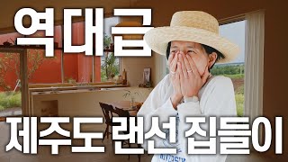 나영이네 제주살이🌴 역대급 랜선 집들이 구경오세요🤍