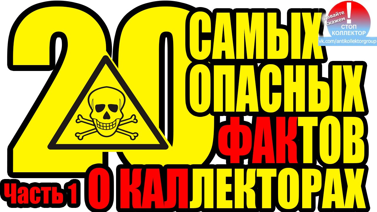 Как коллекторы угрожают и что могут сделать коллекторы | 20 фактов о ...