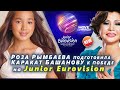 🔔  Роза Рымбаева подготовила юную певицу Каракат Башанову к победе на Junior Eurovision (SUB)