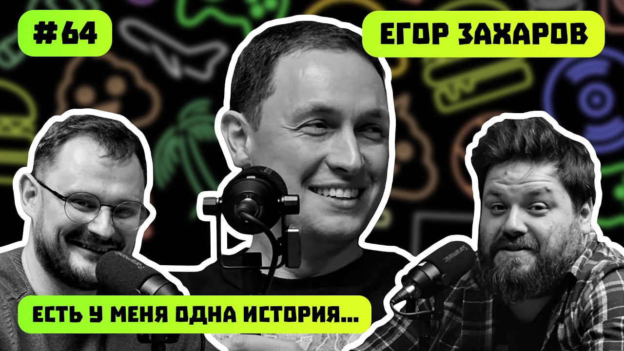 ЕГОР ЗАХАРОВ | НОВЫЙ СТАРТ | БИЗНЕС, НАЛОГИ И ПРОИЗВОДСТВО В РФ | ПОДКАСТ #64