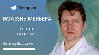 Болезнь Меньера. Ответы на частые вопросы. Часть I.