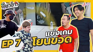 เจี๊ยวจ๊าว EP.7 l ให้รู้ซะบ้าง ว่าวงการเนี้ยใครเดินมาก่อน พี่ต้อยได้กล่าวไว้ !