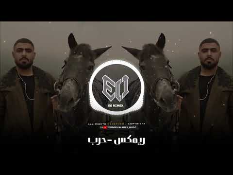 ريمكس وين وين لي قالو القاء متل جمالو حبت ثور حبت شلب حبت واحد ما ينحب الاخرس حرب 