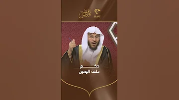 س حكم حلف اليمين فضيلة الشيخ عزيز فرحان العنزي 