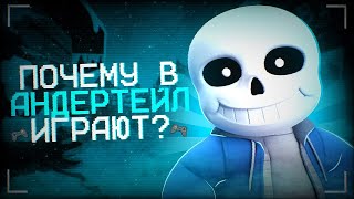 Почему в Андертейл до сих пор играют? | Анализ Undertale