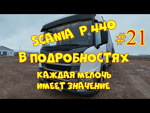 SCANIA Р440 .