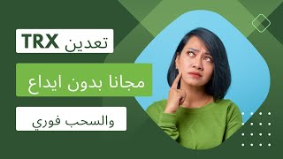 الربح من الانترنت بطريقة مجانية عملة الترون (2 دولار يوميا مع اثبات الدفع)///// والسحب فوري.