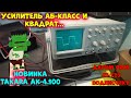 Усилитель АБ-класс и КВАДРАТ. Новинка TAKARA AK-4.100. Дарим ORIS JB-T25 подписчику.