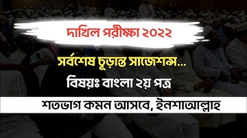 দাখিল পরীক্ষা ২০২২ বাংলা ২য় পত্র চুড়ান্ত সাজেশন্স || Dakhil Bangla 2nd Paper Final Suggestion 2022