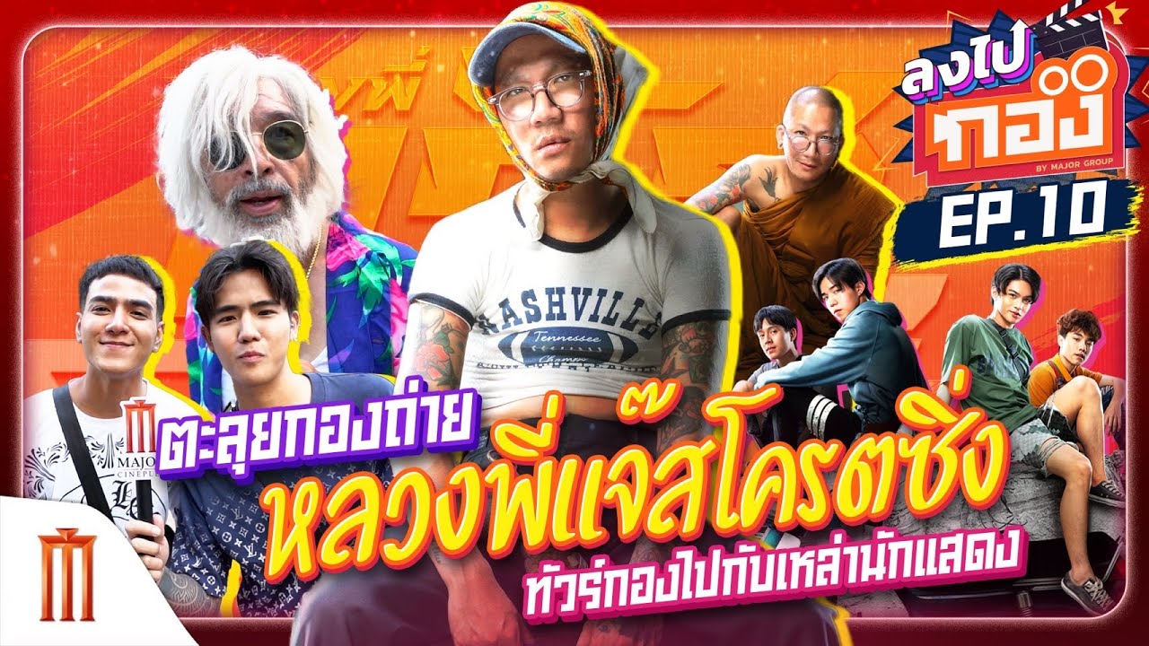 ลงไปกอง EP.10 ตะลุยกองถ่าย "หลวงพี่แจ๊สโคตรซิ่ง" ทัวร์กองไปกับเหล่านักแสดง