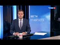 Начало программы &quot;Вести&quot; в 14:00 (Россия 1 [+2], 17.08.2021)