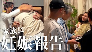 【大号泣】家族にサプライズで妊娠報告