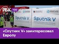 Lancet: эффективность "Спутник V" превышает 91%. Как меняется отношение к российской вакцине?