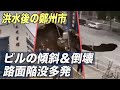 洪水後の鄭州でビルの傾斜や倒壊が多発　メディアは「5000年に一度の豪雨」【禁聞】