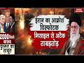 Israel Attack on Iran: ईरान के पलटवार से US-इजरायल हैरान | 2000 हजार किलो बारूद से तबाही | Khemenei