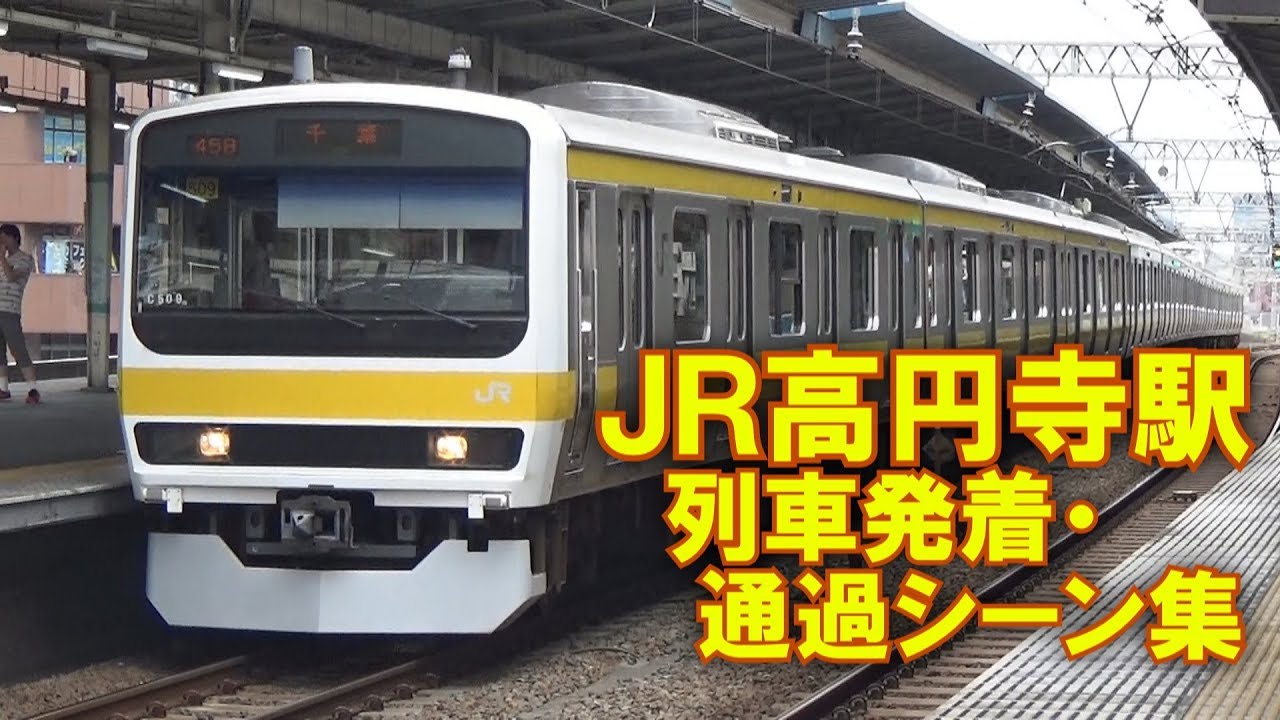 JR中央快速線･総武緩行線 高円寺駅 列車発着・通過シーン集 2017.8.23