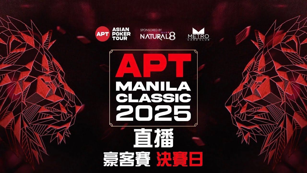 APT 馬尼拉2025【豪客賽決賽日】Part 2 - YouTube