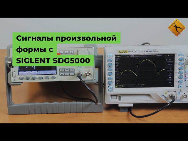 Создание сигналов произвольной формы с помощью SIGLENT SDG5000