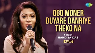 Ogo Moner Duyare Danriye Theko Na - Audio | ওগো মনের দুয়ারে দাড়িয়ে থেকোনা | Nandita Das | বাংলা গান