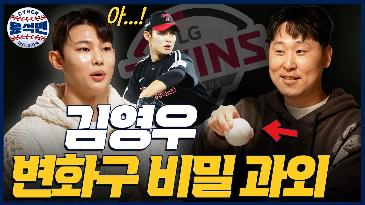LG 우승굿즈 김영우에게 2026년 시즌도 우승시킬 특급 구종 장착해주고 왔습니다 | 사이버 윤석민 Ep.김영우-1