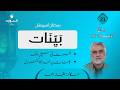 Bayinaat بینات Ep 21 Surah Hajj 58 70 آیات Izhar Ahmad Ramadan Special Bayinaat بینات Ep 21 Surah Hajj 58 70 آیات Izhar Ahmad Ramadan Special