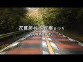 花貫渓谷～紅葉まつり【茨城県高萩市】