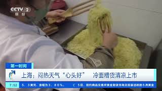 [第一时间]上海：闷热天气“心头好” 冷面糟货清凉上市| 财经风云