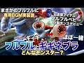 【モンハンアセンダンス 解説】フルフル最大の個性"BGM無し"が覆るか？新BGM実装説浮上。『3Gからずっと復活してないギギネブラと、その近縁種フルフルを解説！』【モンハン解説シリーズ】