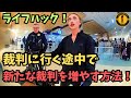 裁判に向かう途中で逮捕される女!全世界に恥ずかしい姿が公開される【アメリカ警察ボディーカメラ】