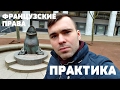 КАК ПОЛУЧИТЬ ФРАНЦУЗСКИЕ ПРАВА - ПРАКТИКА